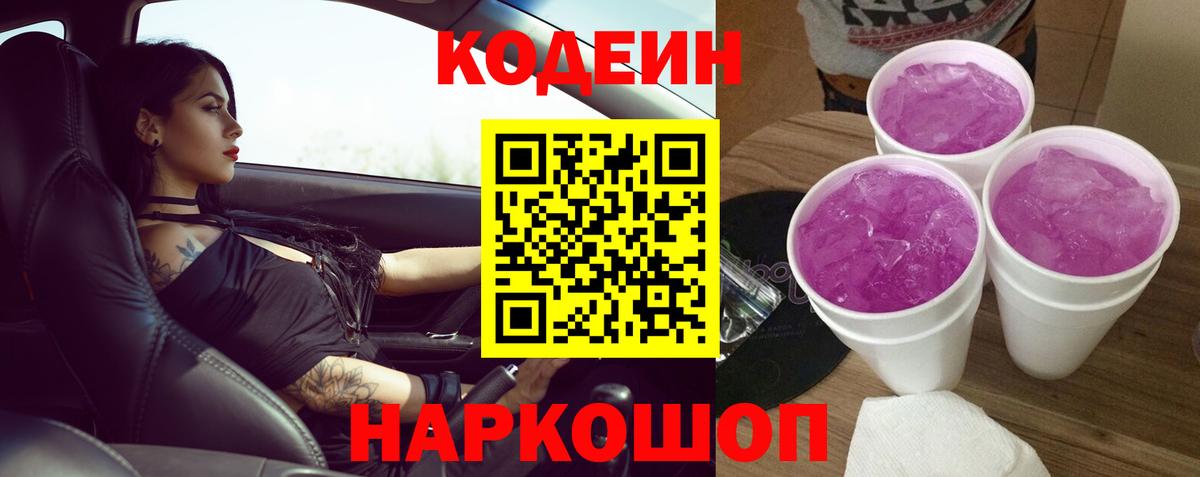 Кодеин Purple Drank Выкса